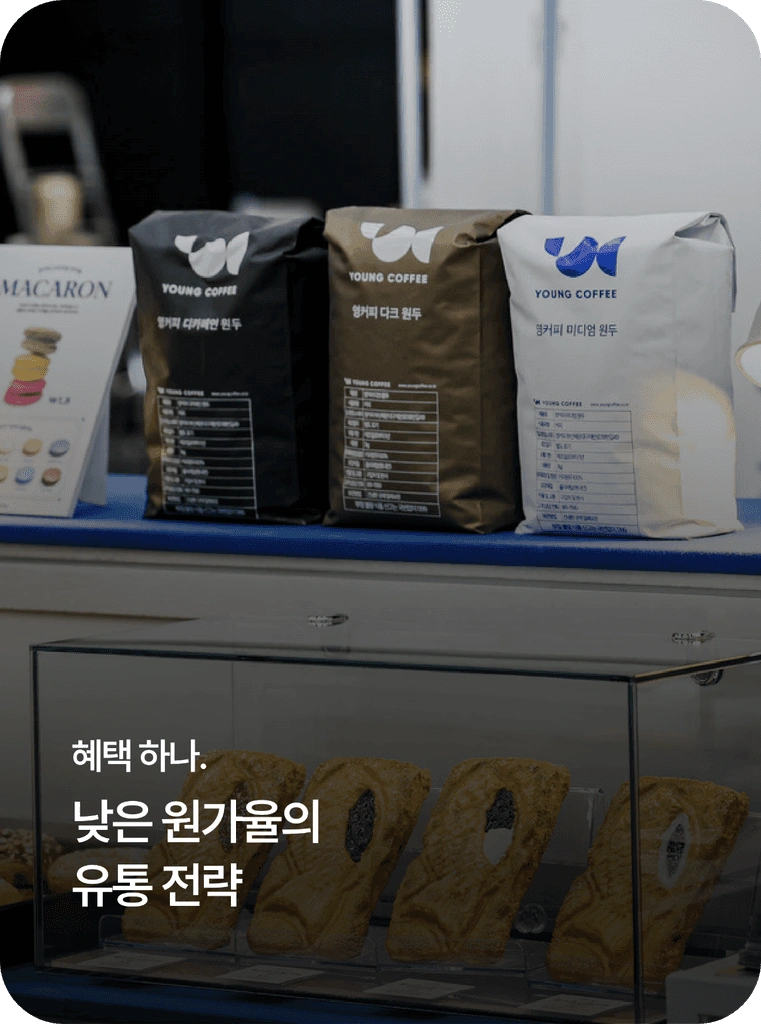 낮은 원가율의 유통 전략