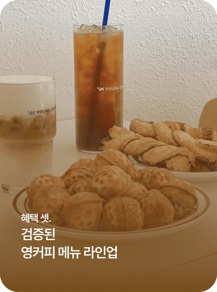검증된 영커피 메뉴 라인업