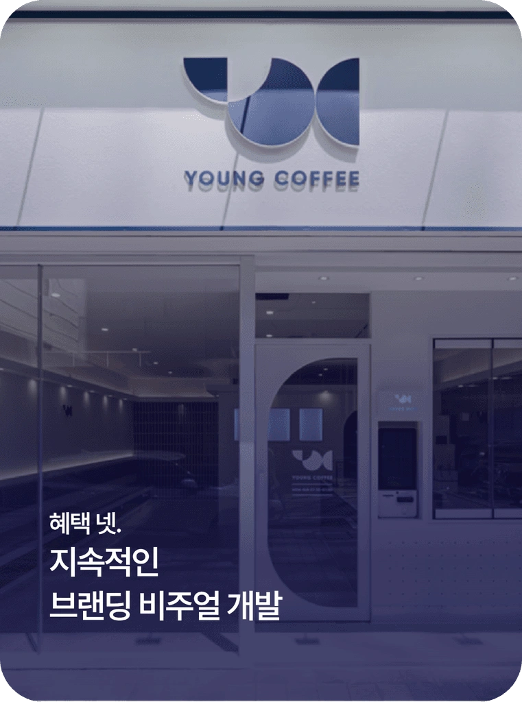 지속적인 브랜딩 비주얼 개발