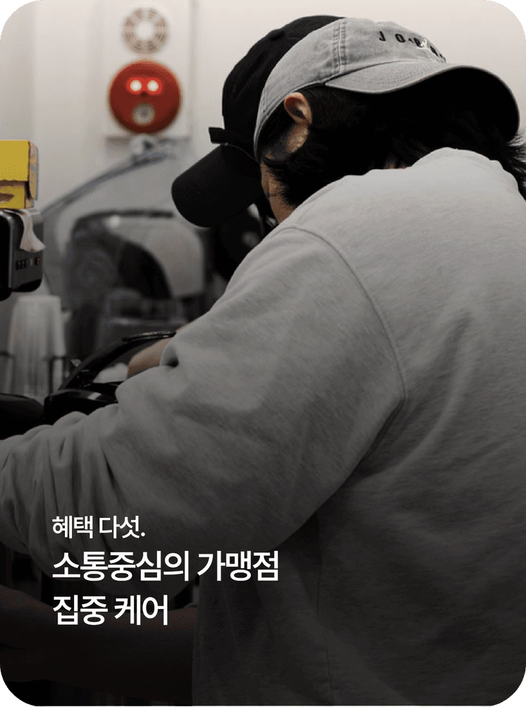소통중심의 가맹점 집중 케어