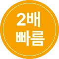 2배 빠름